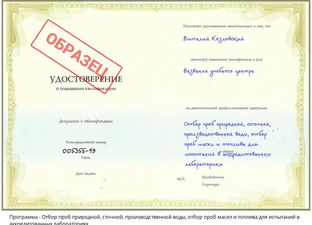 Отбор проб природной, сточной, производственной воды, отбор проб масел и топлива для испытаний в аккредитованных лабораториях Куйбышев