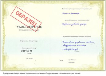 Повышение квалификации Оперативное управление основным оборудованием тепловых электростанций