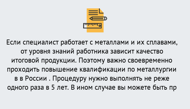 Почему нужно обратиться к нам? Куйбышев Дистанционное повышение квалификации по металлургии в Куйбышев