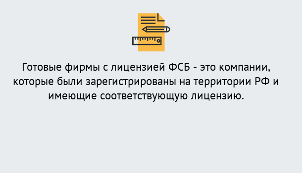 Почему нужно обратиться к нам? Куйбышев Готовая лицензия ФСБ! – Поможем получить!в Куйбышев