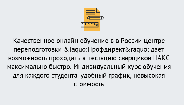 Почему нужно обратиться к нам? Куйбышев Удаленная переподготовка для аттестации сварщиков НАКС