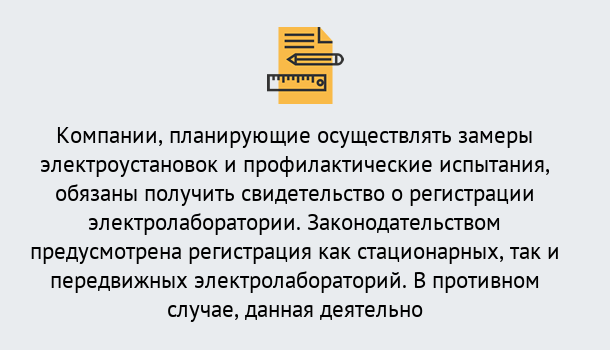 Почему нужно обратиться к нам? Куйбышев Регистрация электролаборатории! – В любом регионе России!