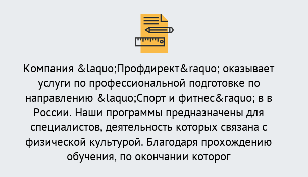 Почему нужно обратиться к нам? Куйбышев Профессиональная переподготовка по направлению «Спорт и фитнес» в Куйбышев