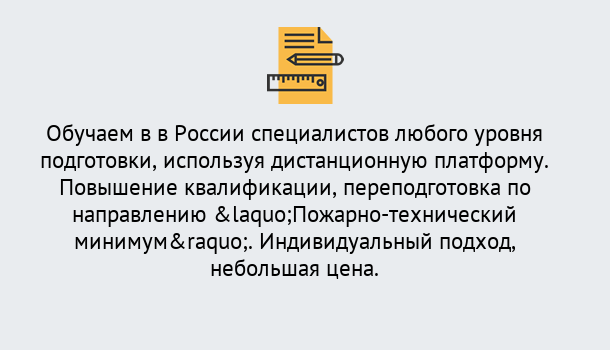 Почему нужно обратиться к нам? Куйбышев Курсы обучения по направлению Пожарно-технический минимум