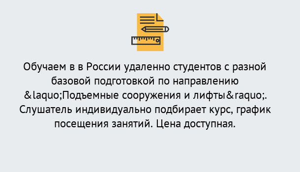 Почему нужно обратиться к нам? Куйбышев Курсы обучения по направлению Подъемные сооружения и лифты