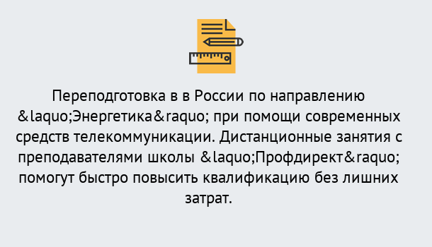 Почему нужно обратиться к нам? Куйбышев Курсы обучения по направлению Энергетика