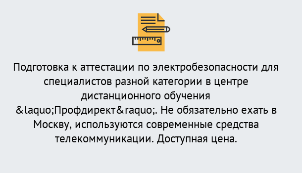 Почему нужно обратиться к нам? Куйбышев Аттестация по электробезопасности специалистов разного уровня