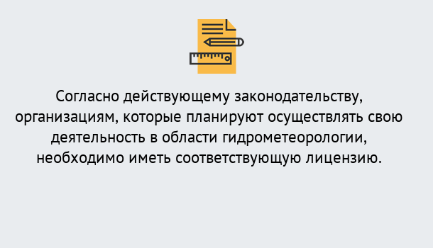 Почему нужно обратиться к нам? Куйбышев Лицензия РОСГИДРОМЕТ в Куйбышев