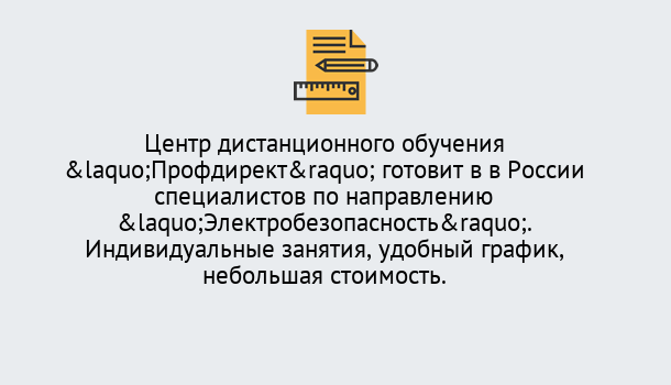 Почему нужно обратиться к нам? Куйбышев Курсы обучения по электробезопасности