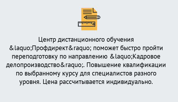 Почему нужно обратиться к нам? Куйбышев Курсы обучения по направлению Кадровое делопроизводство