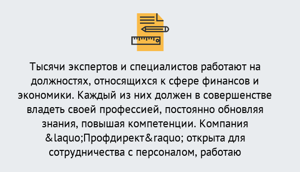 Почему нужно обратиться к нам? Куйбышев Профессиональная переподготовка по направлению «Экономика и финансы» в Куйбышев