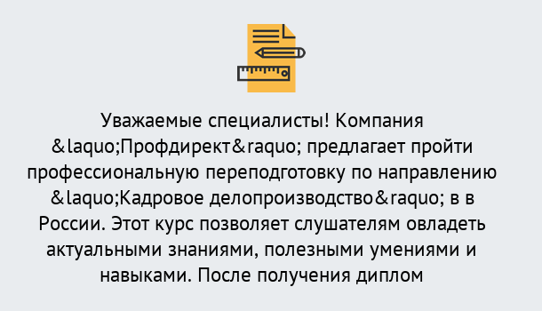 Почему нужно обратиться к нам? Куйбышев Профессиональная переподготовка по направлению «Кадровое делопроизводство» в Куйбышев