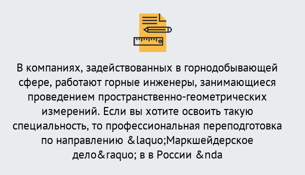 Почему нужно обратиться к нам? Куйбышев Профессиональная переподготовка по направлению «Маркшейдерское дело» в Куйбышев