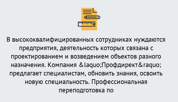 Почему нужно обратиться к нам? Куйбышев Профессиональная переподготовка по направлению «Строительство» в Куйбышев