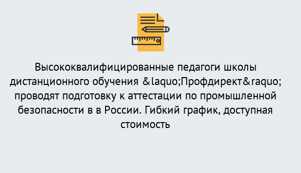 Почему нужно обратиться к нам? Куйбышев Подготовка к аттестации по промышленной безопасности в центре онлайн обучения «Профдирект»