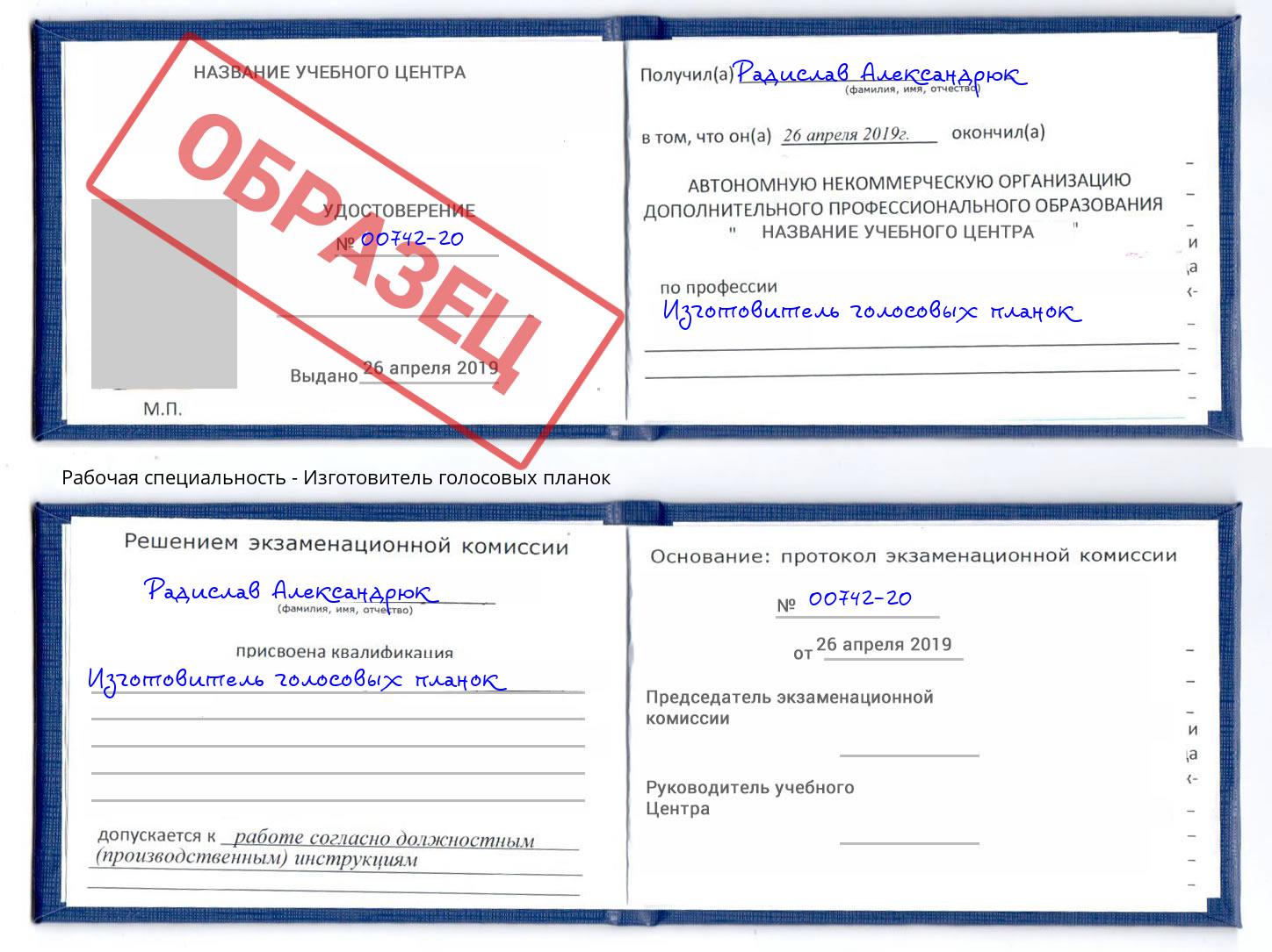 Изготовитель голосовых планок Куйбышев