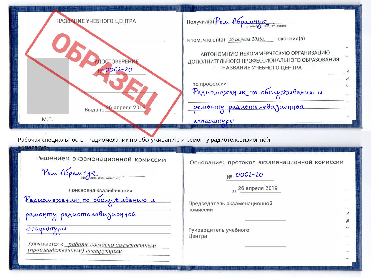 Радиомеханик по обслуживанию и ремонту радиотелевизионной аппаратуры Куйбышев