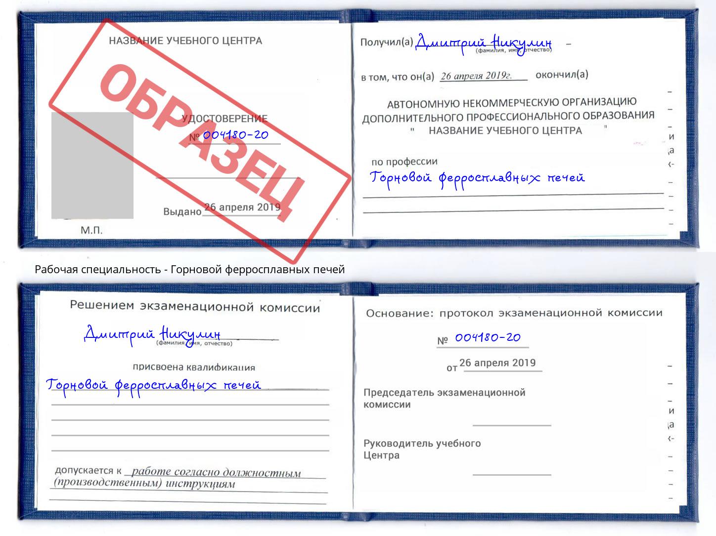 Горновой ферросплавных печей Куйбышев