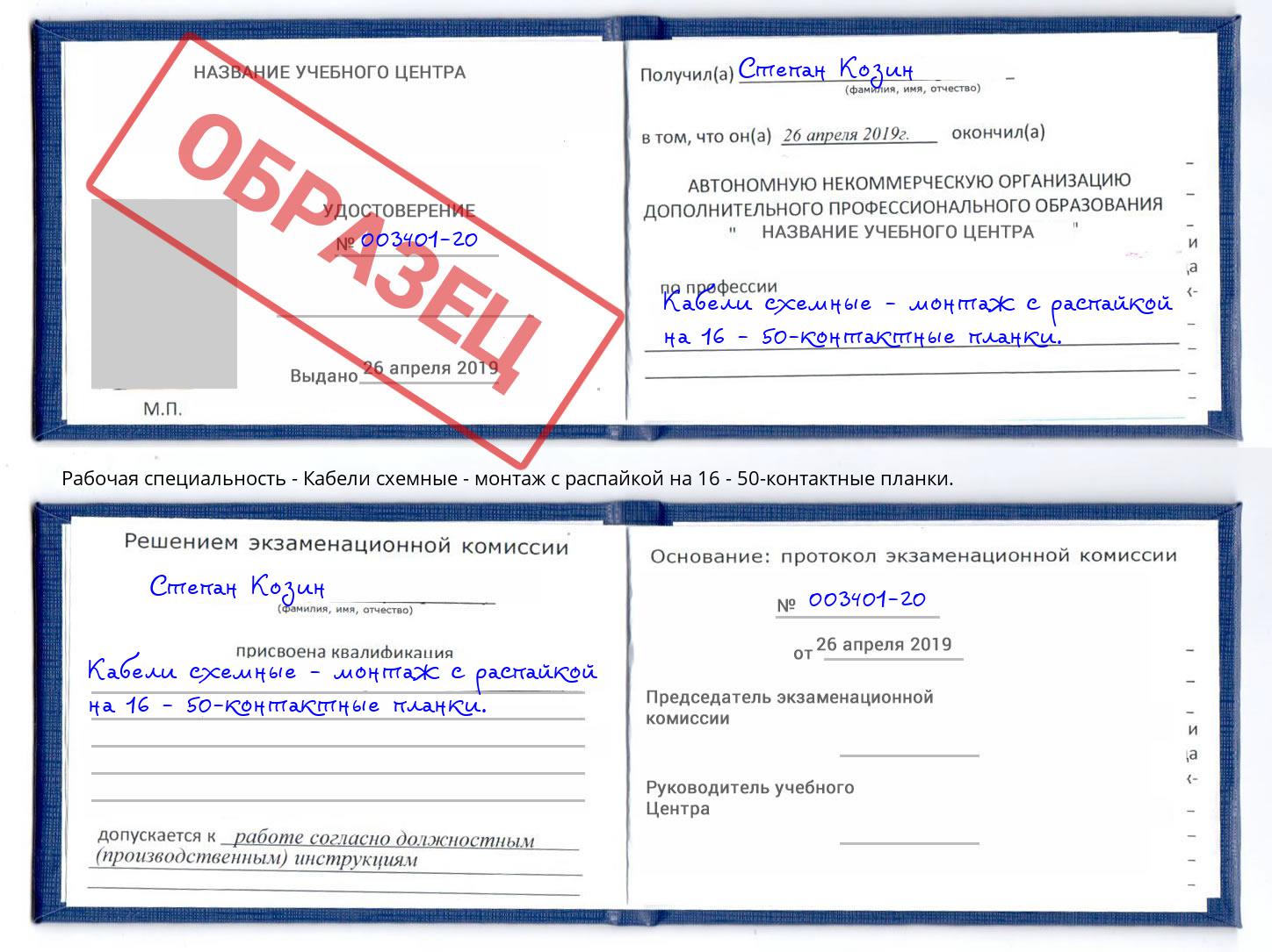 Кабели схемные - монтаж с распайкой на 16 - 50-контактные планки. Куйбышев