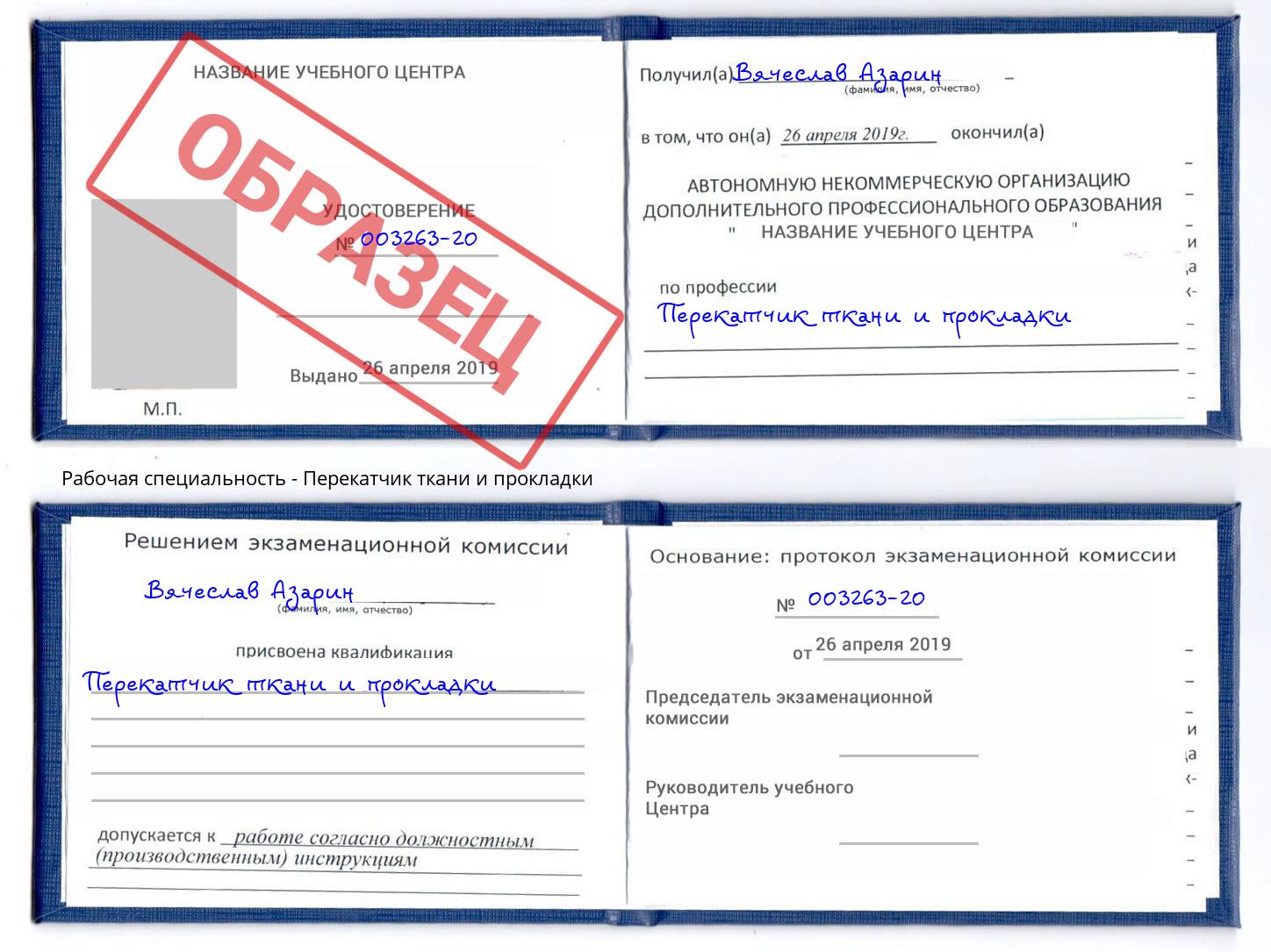 Перекатчик ткани и прокладки Куйбышев