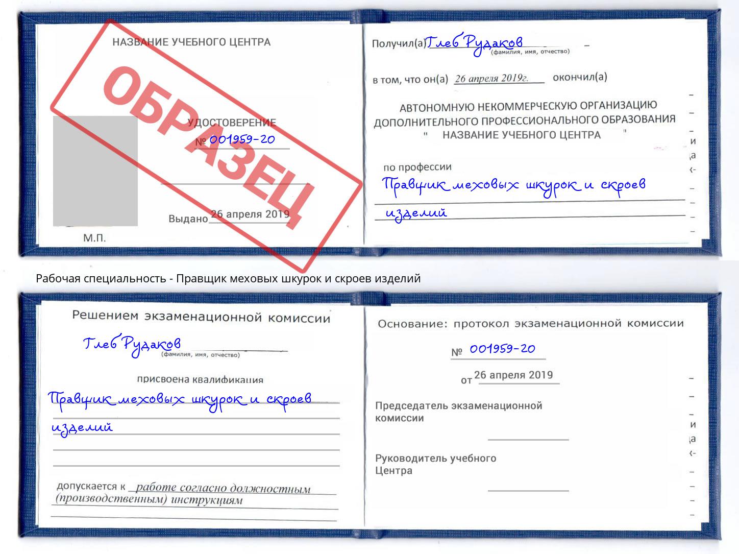 Правщик меховых шкурок и скроев изделий Куйбышев