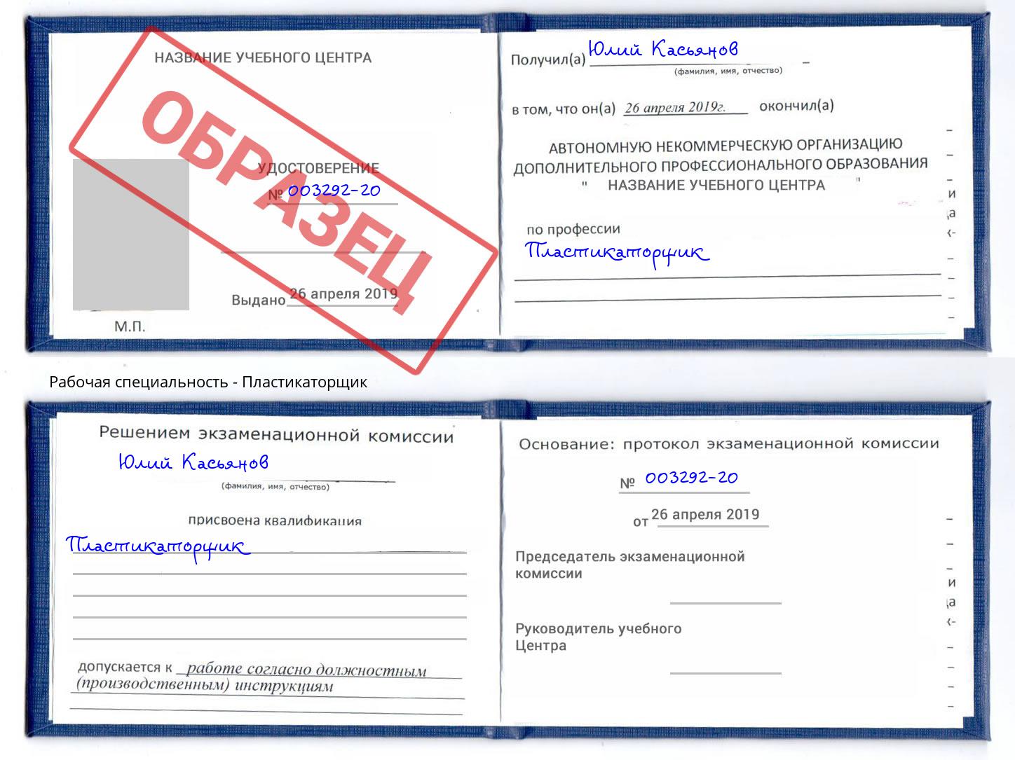 Пластикаторщик Куйбышев