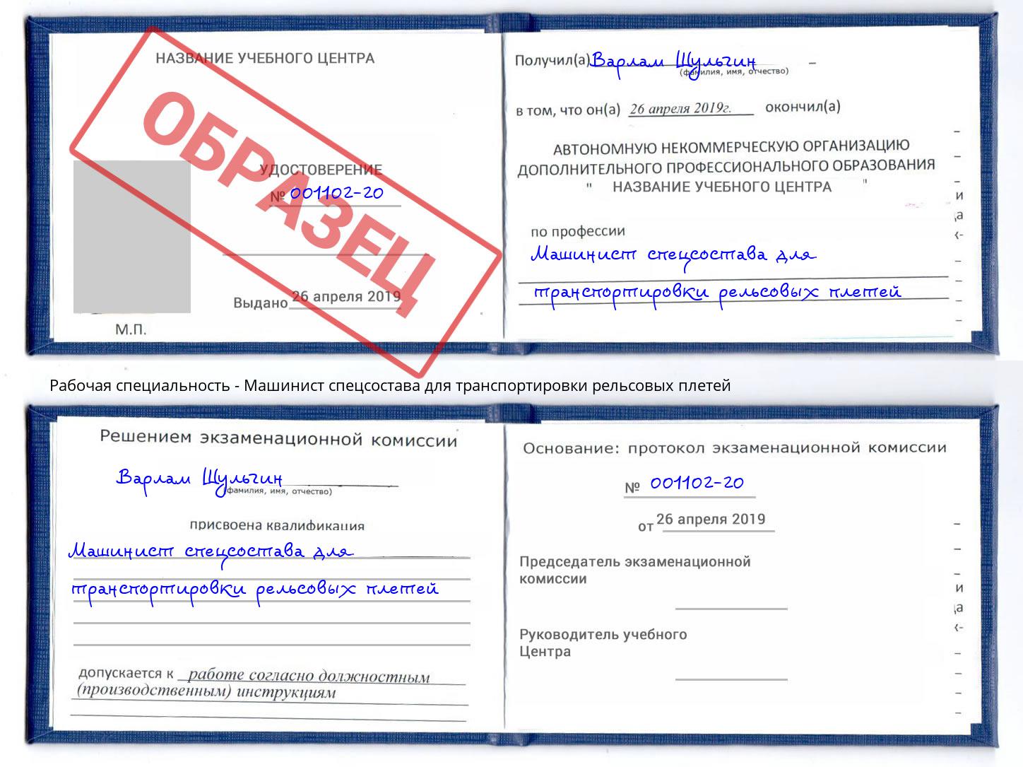 Машинист спецсостава для транспортировки рельсовых плетей Куйбышев