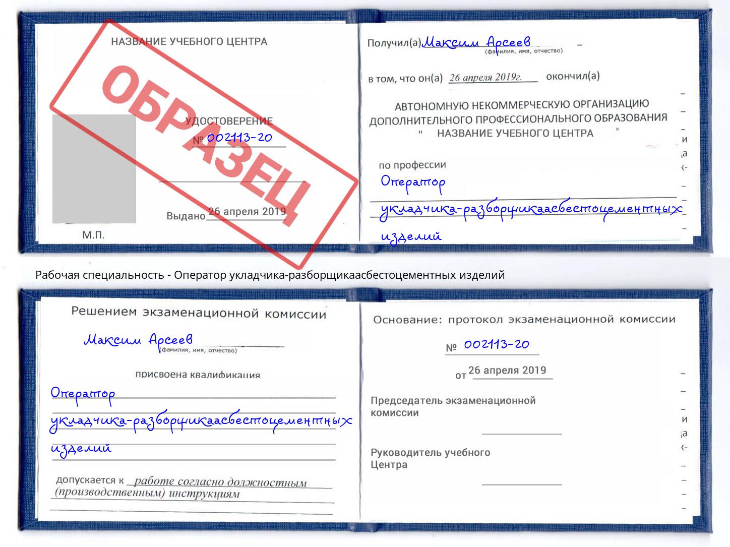 Оператор укладчика-разборщикаасбестоцементных изделий Куйбышев