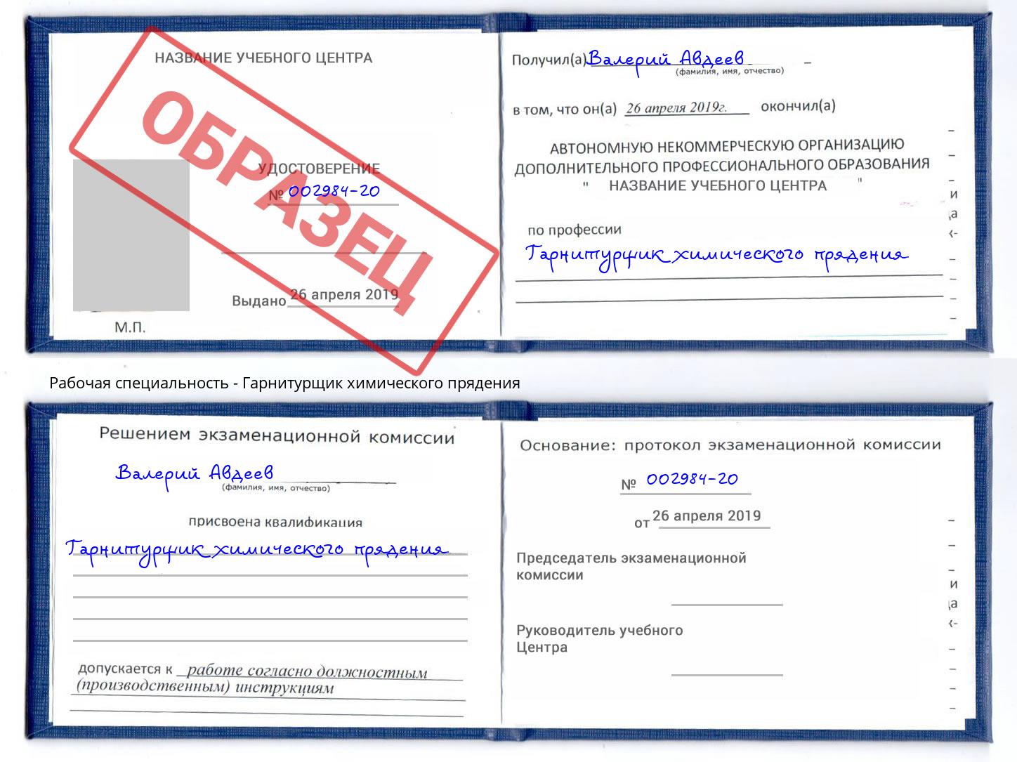 Гарнитурщик химического прядения Куйбышев