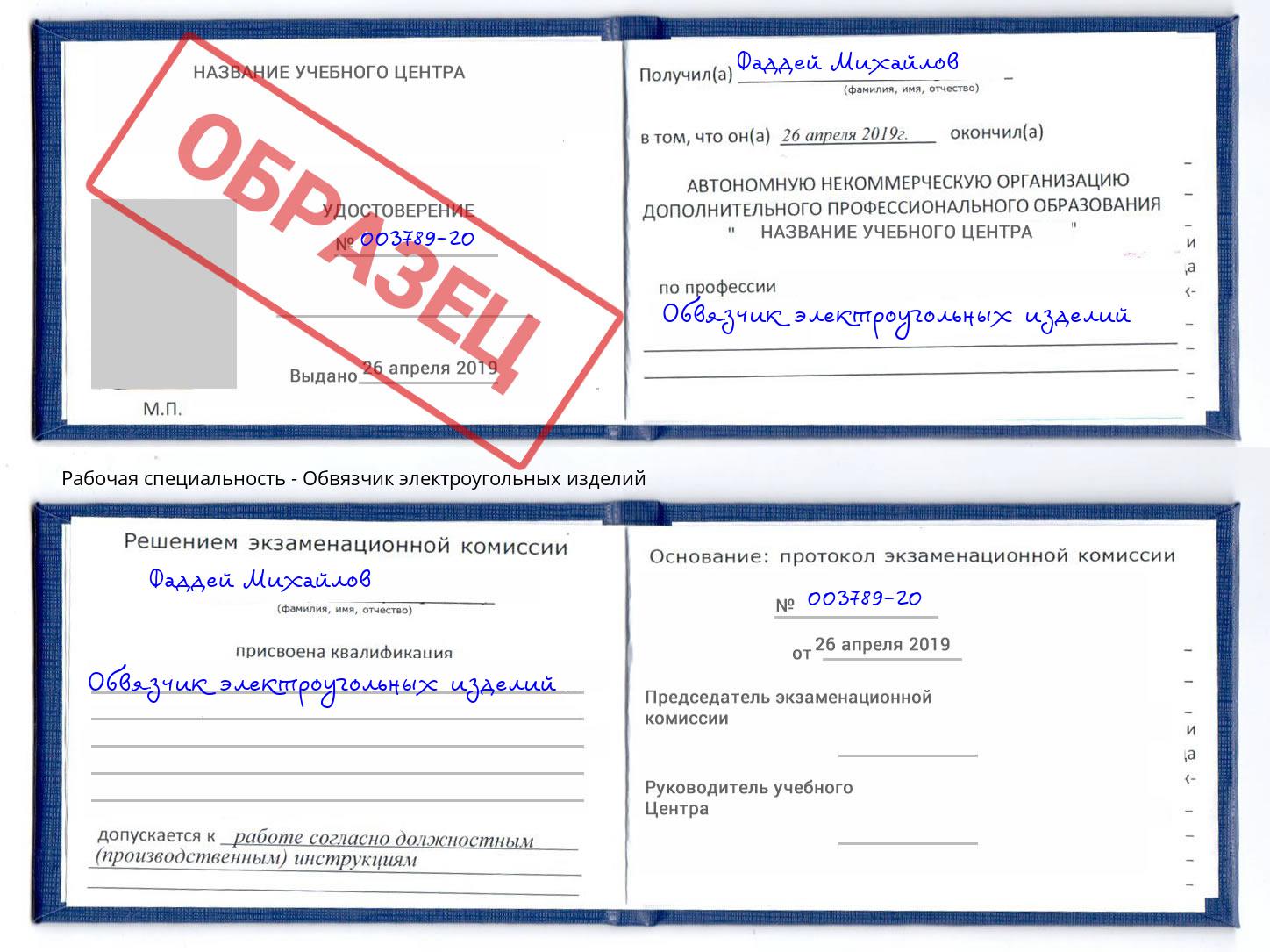 Обвязчик электроугольных изделий Куйбышев