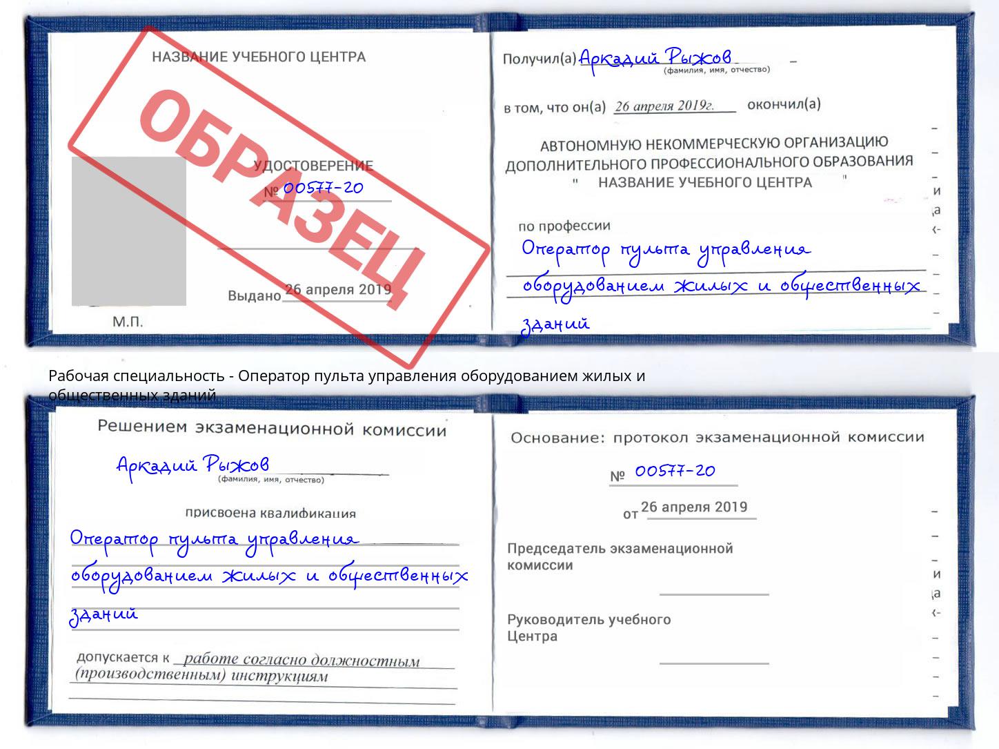 Оператор пульта управления оборудованием жилых и общественных зданий Куйбышев