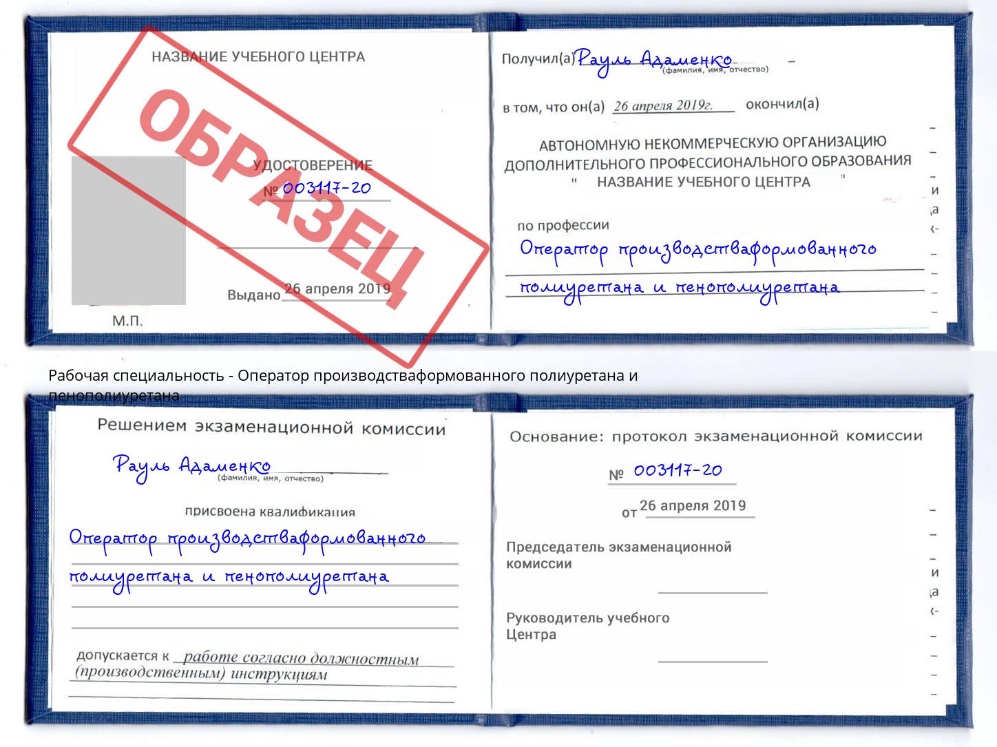 Оператор производстваформованного полиуретана и пенополиуретана Куйбышев