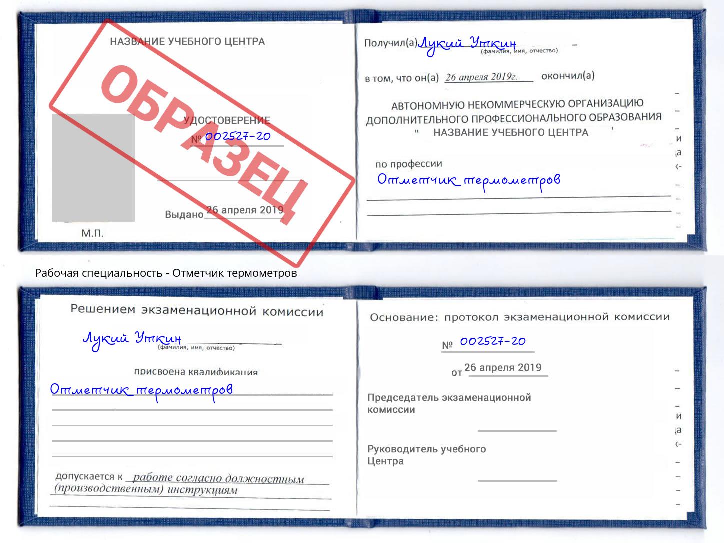 Отметчик термометров Куйбышев