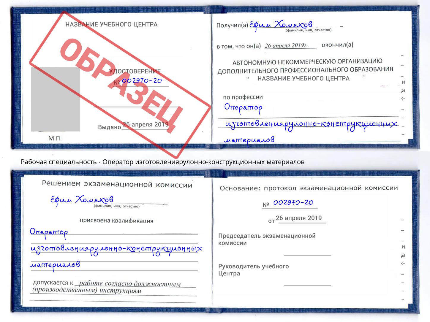 Оператор изготовлениярулонно-конструкционных материалов Куйбышев