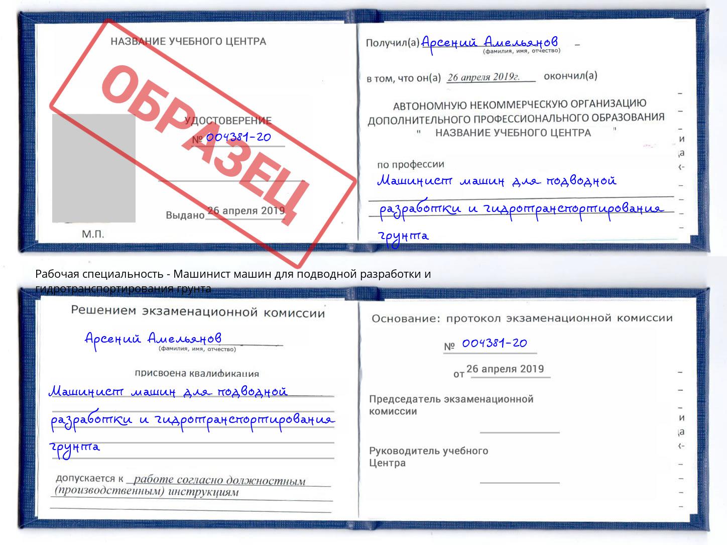 Машинист машин для подводной разработки и гидротранспортирования грунта Куйбышев