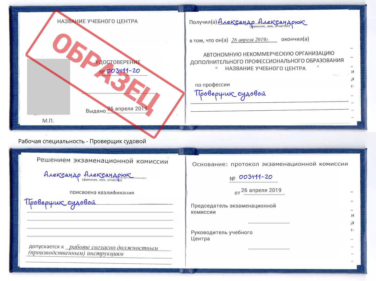 Проверщик судовой Куйбышев