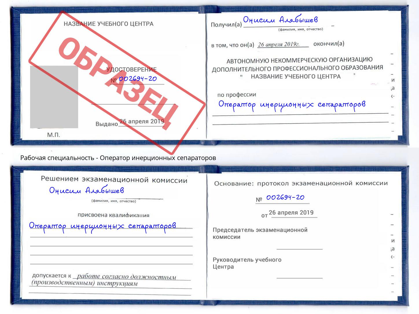 Оператор инерционных сепараторов Куйбышев