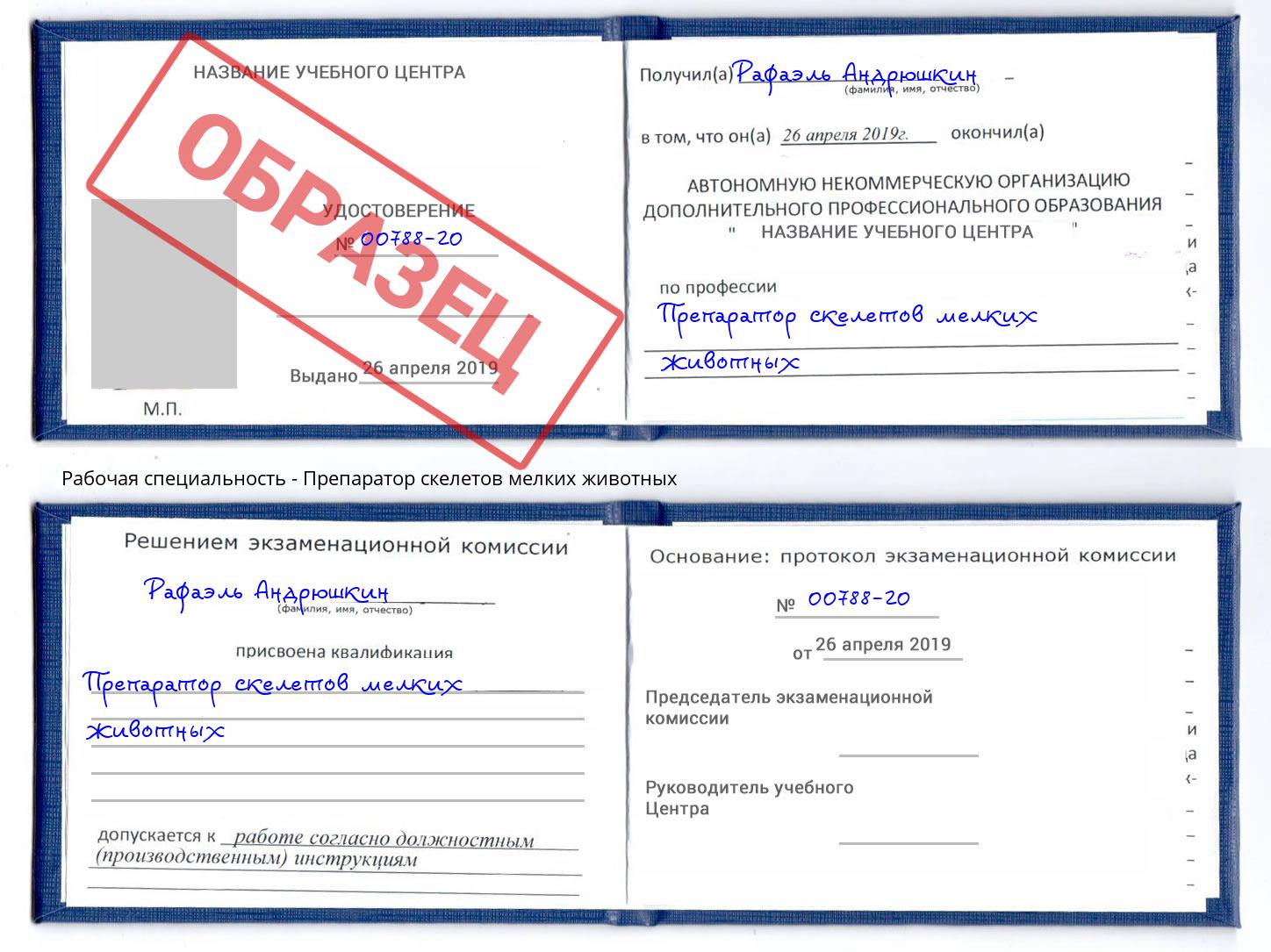 Препаратор скелетов мелких животных Куйбышев