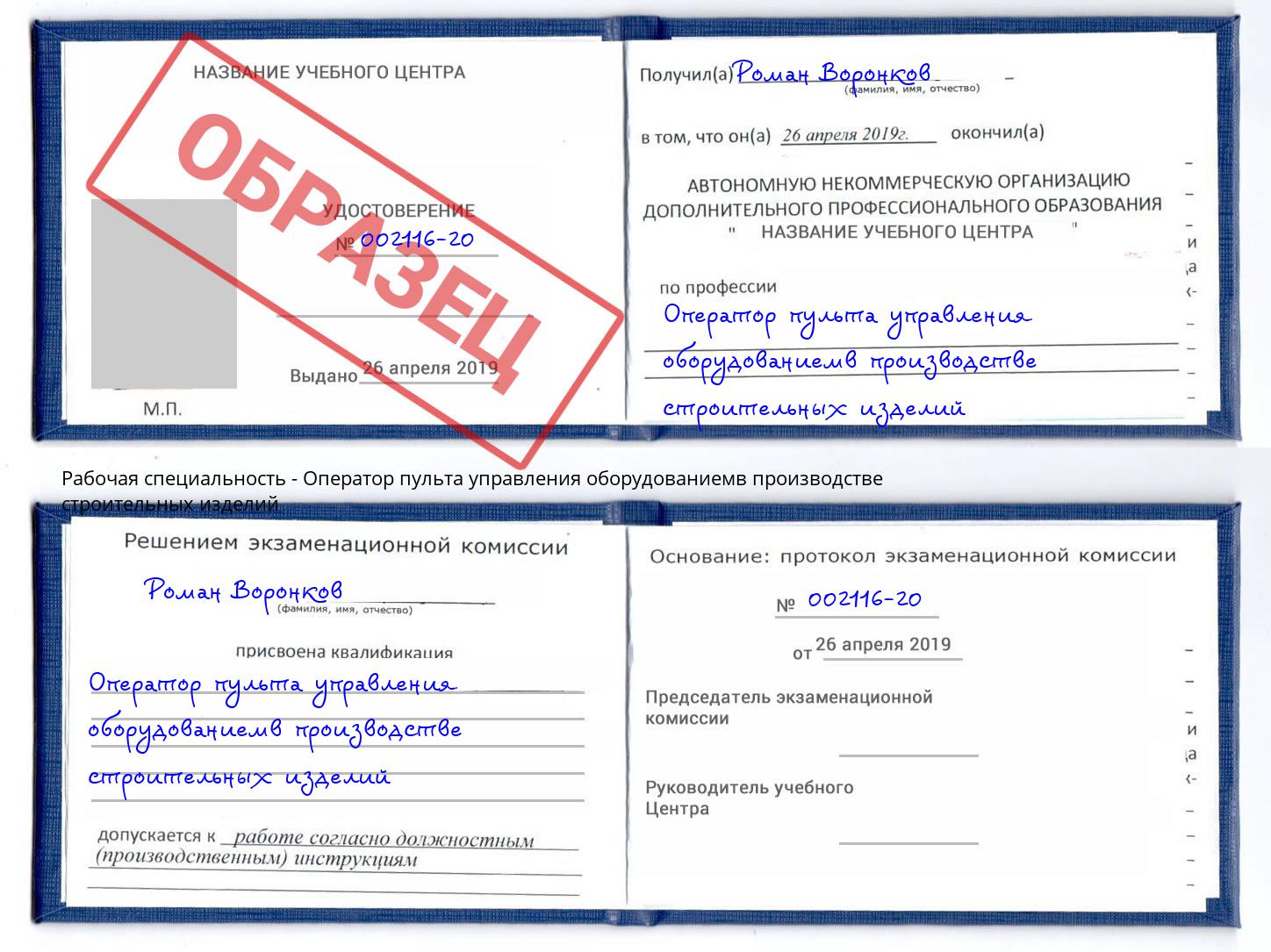 Оператор пульта управления оборудованиемв производстве строительных изделий Куйбышев