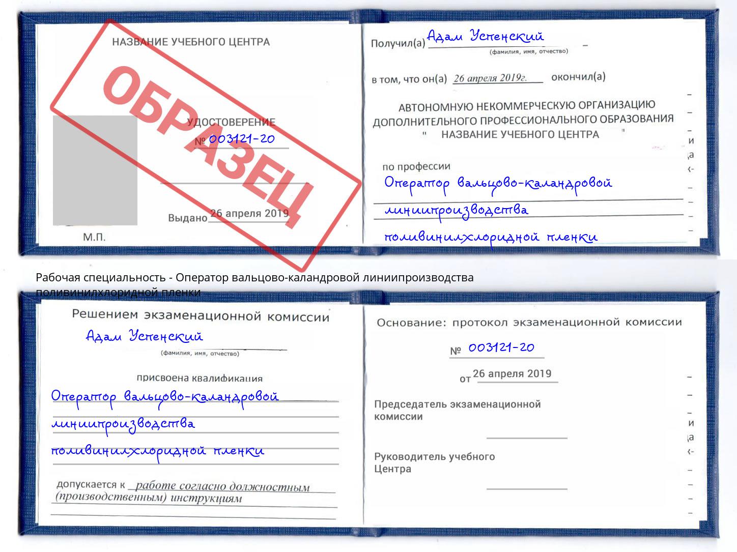 Оператор вальцово-каландровой линиипроизводства поливинилхлоридной пленки Куйбышев