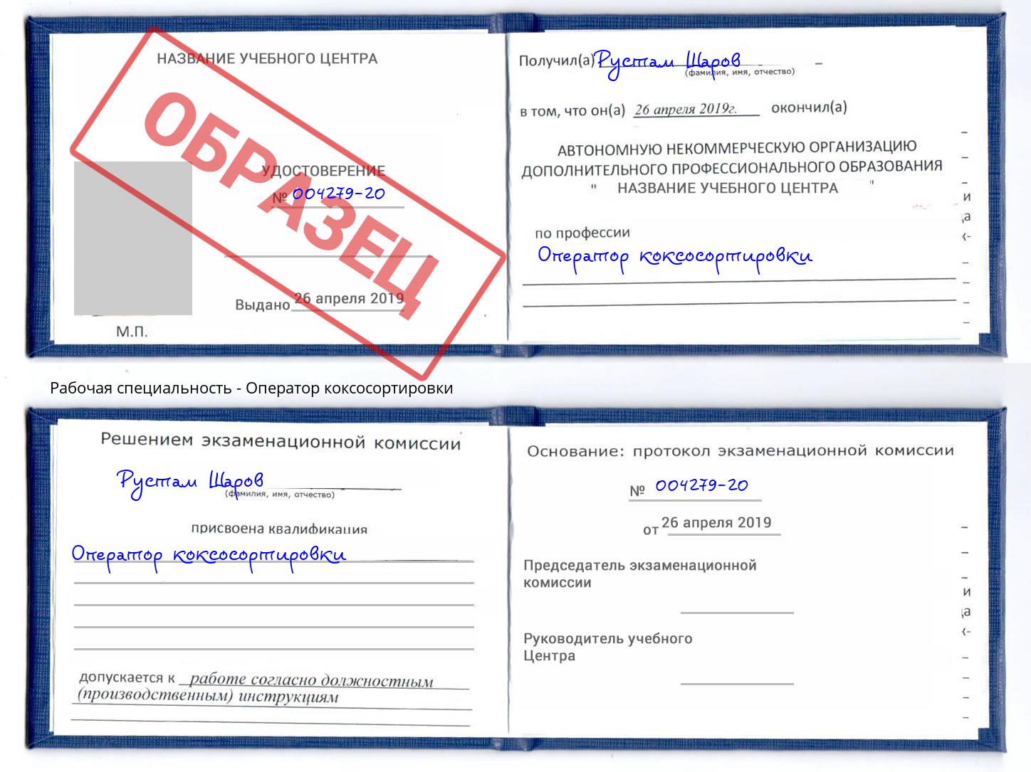 Оператор коксосортировки Куйбышев