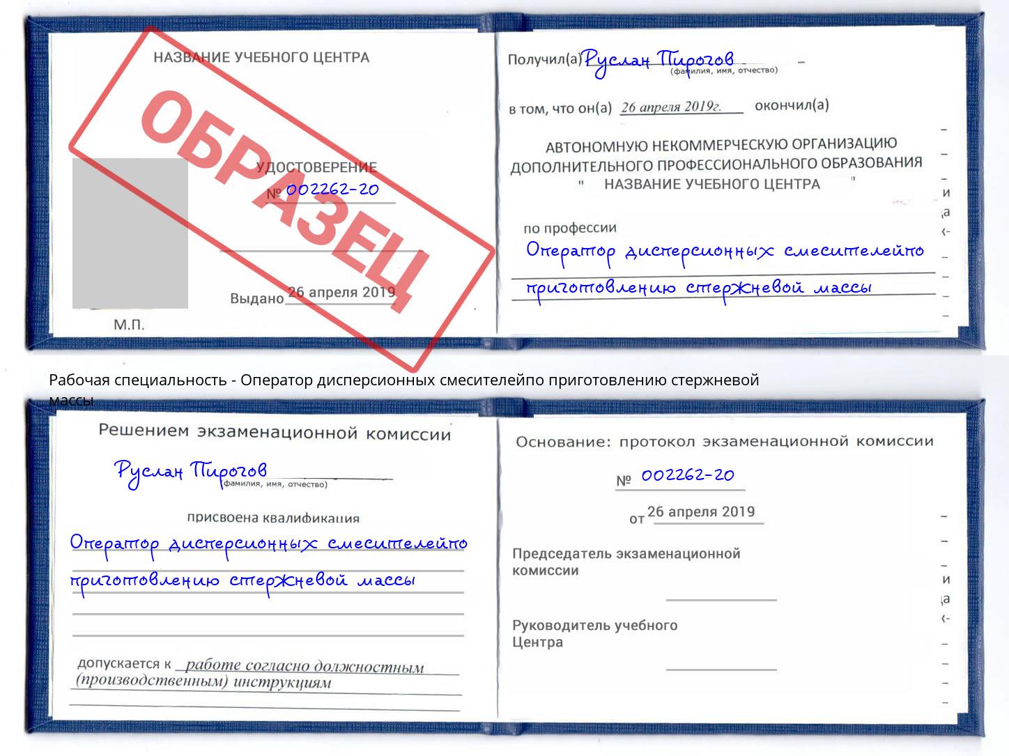 Оператор дисперсионных смесителейпо приготовлению стержневой массы Куйбышев