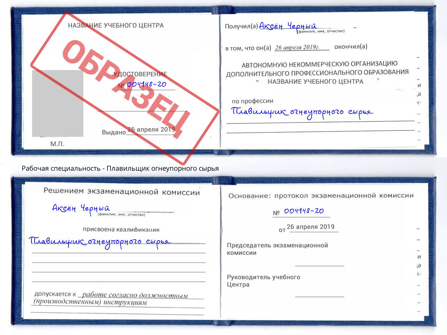 Плавильщик огнеупорного сырья Куйбышев