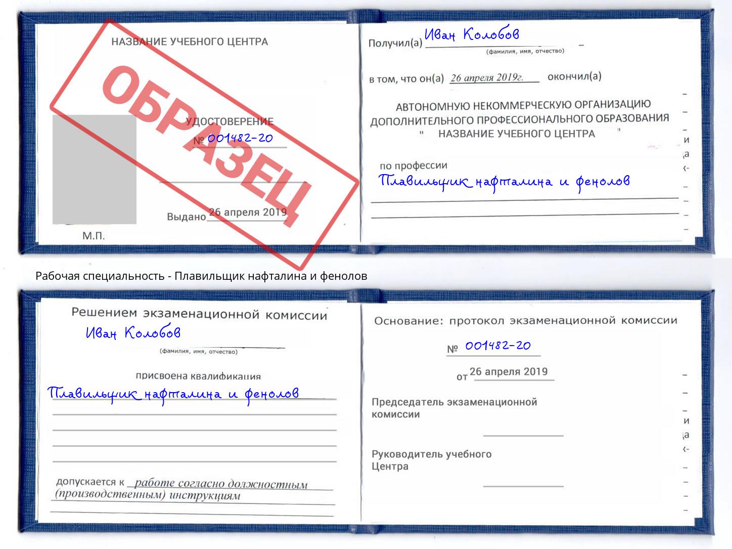 Плавильщик нафталина и фенолов Куйбышев