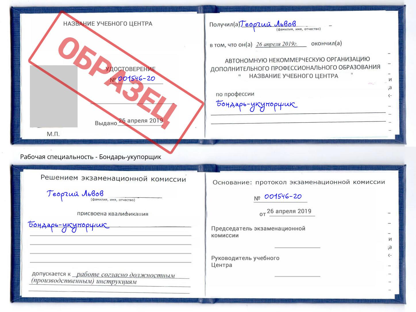Бондарь-укупорщик Куйбышев
