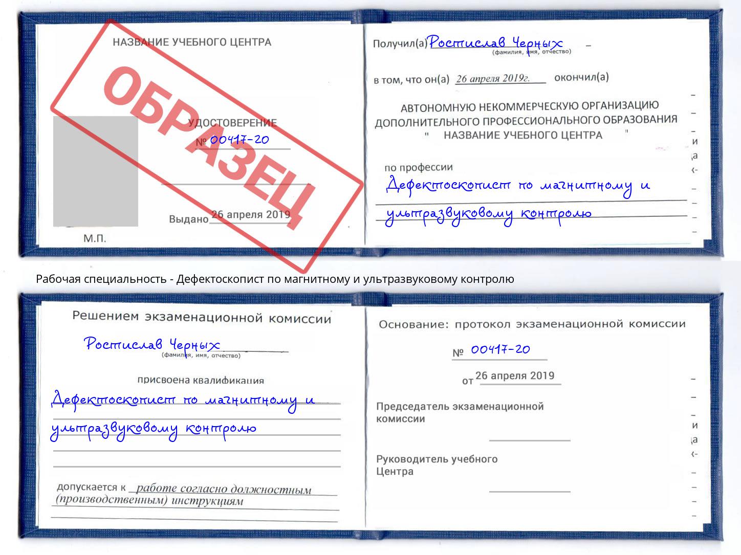 Дефектоскопист по магнитному и ультразвуковому контролю Куйбышев