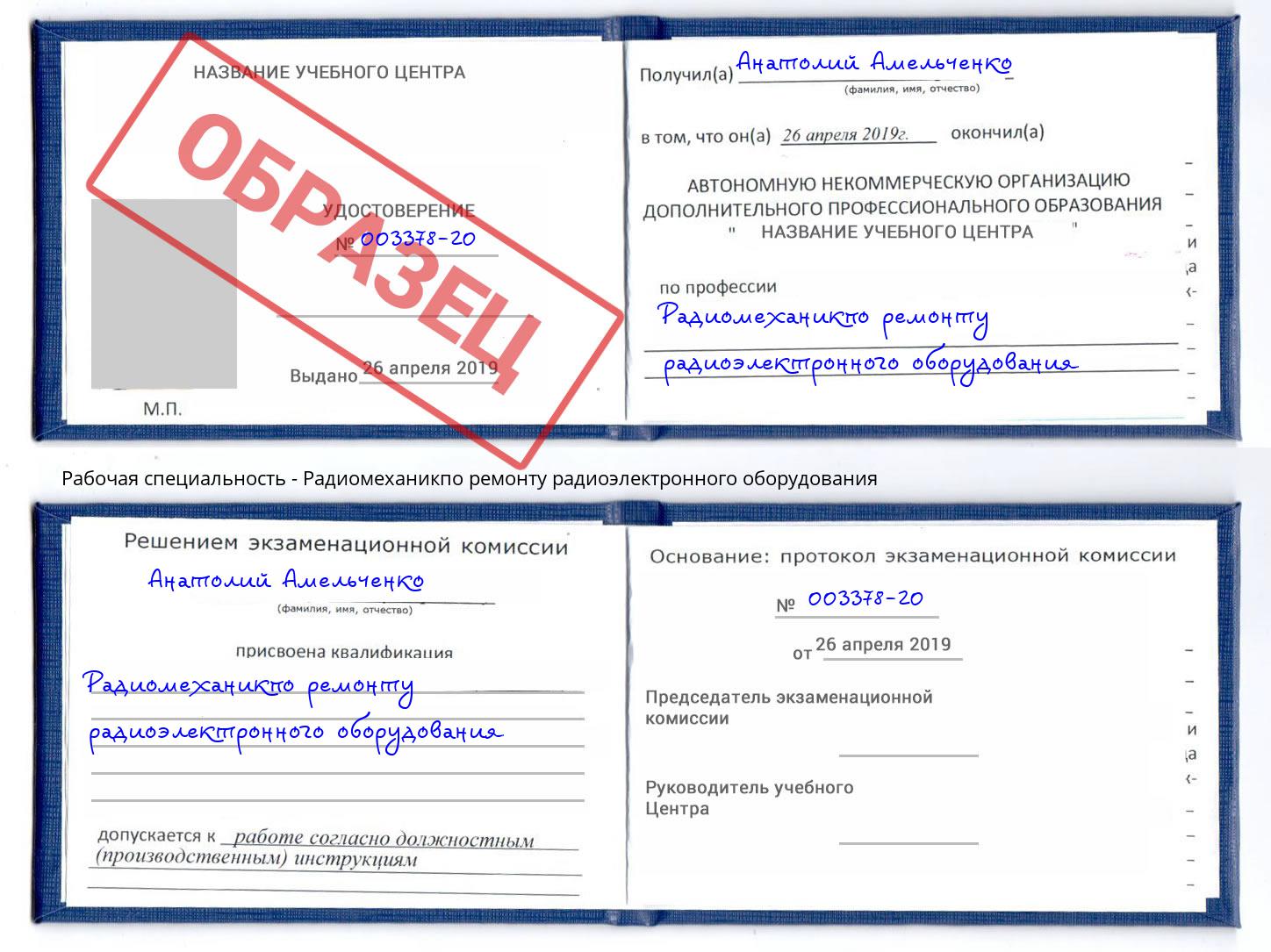 Радиомеханикпо ремонту радиоэлектронного оборудования Куйбышев