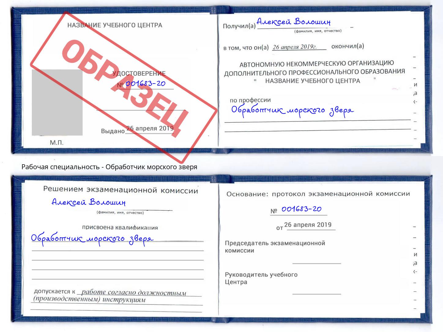 Обработчик морского зверя Куйбышев