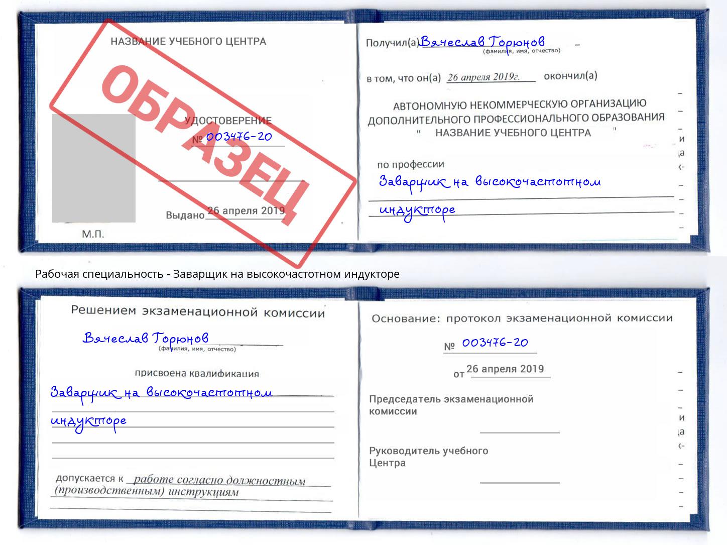 Заварщик на высокочастотном индукторе Куйбышев