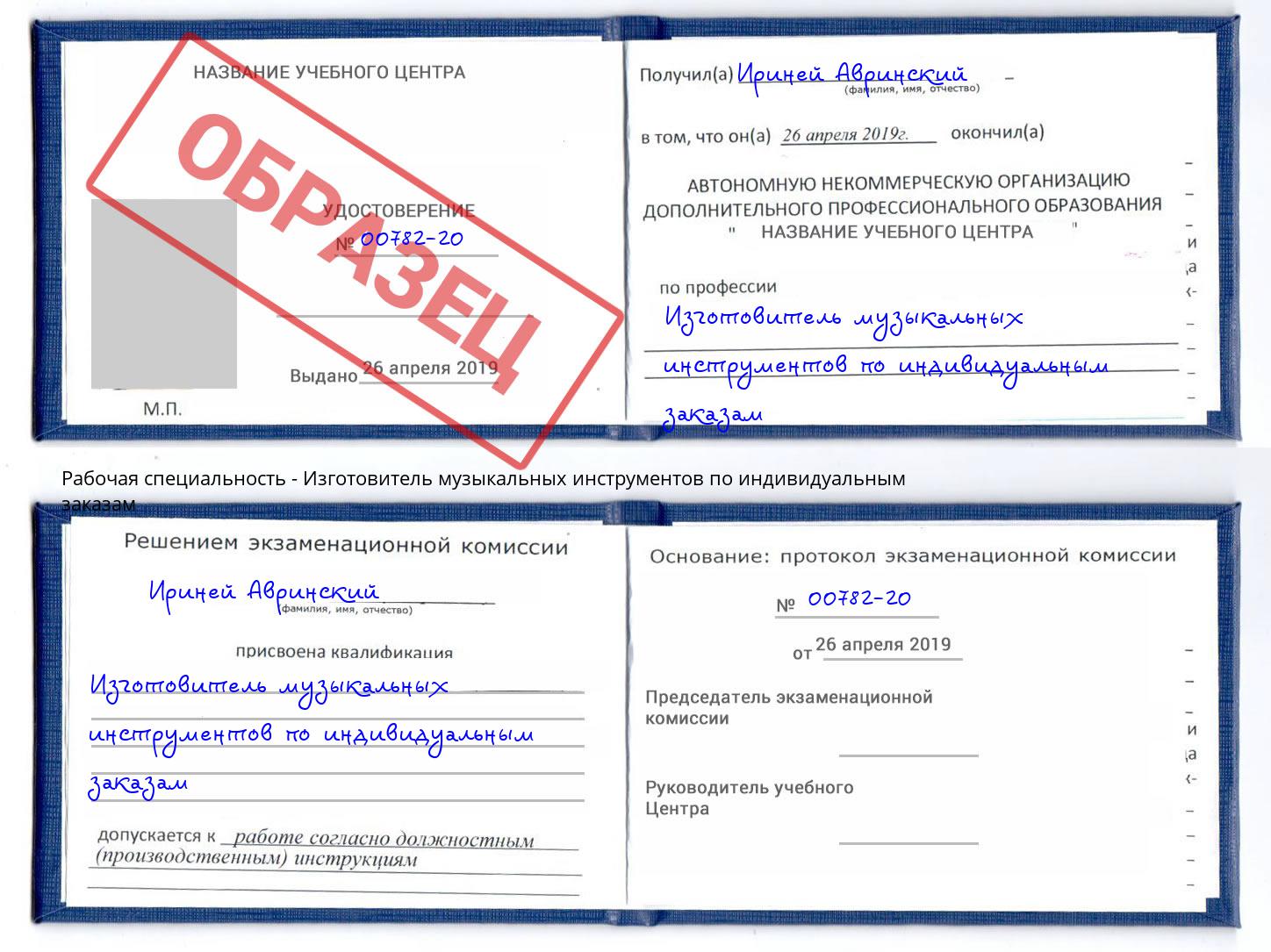 Изготовитель музыкальных инструментов по индивидуальным заказам Куйбышев